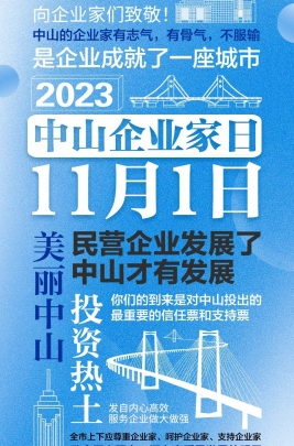 今天，以城市的名義，致敬中山企業(yè)家！