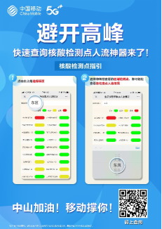 (中山網(wǎng))抗疫神器!中山移動智慧防疫應(yīng)用助力全民核酸檢查448.png
