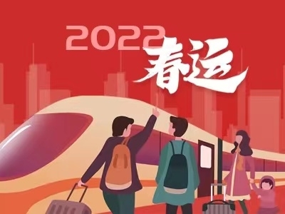 2022年春運