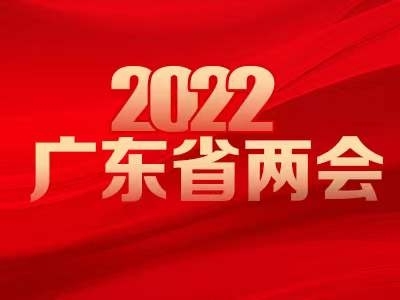 2022廣東省兩會