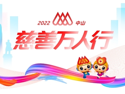 2022中山慈善萬人行