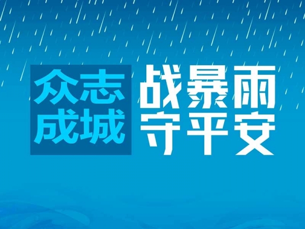 專(zhuān)題 | 戰(zhàn)暴雨 守平安