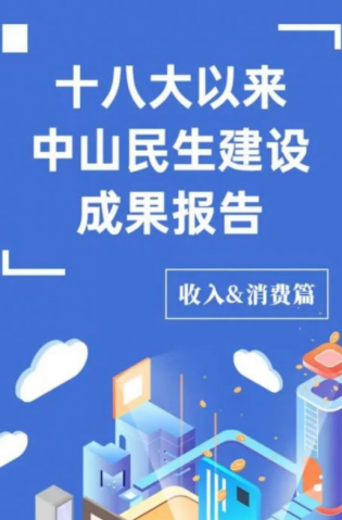 黨的十八大以來，中山民生建設(shè)取得哪些成果？收入&消費(fèi)篇來了