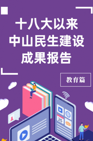 黨的十八大以來，中山民生建設(shè)取得哪些成果？教育篇來了