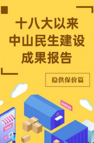 黨的十八大以來，中山民生建設(shè)取得哪些成果？物價篇來了