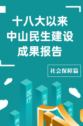 黨的十八大以來，中山民生建設(shè)取得哪些成果？社會保障篇來了