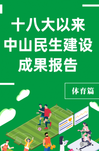 黨的十八大以來，中山民生建設(shè)取得哪些成果？體育篇來了