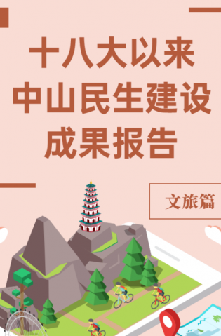 黨的十八大以來，中山民生建設(shè)取得哪些成果？文旅篇來了