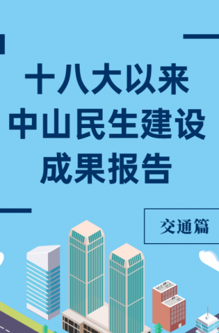 黨的十八大以來，中山民生建設(shè)取得哪些成果？交通篇來了