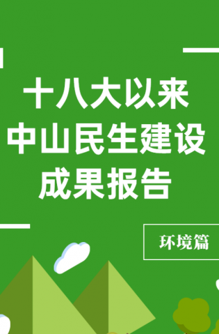 黨的十八大以來，中山民生建設(shè)取得哪些成果？環(huán)境篇來了