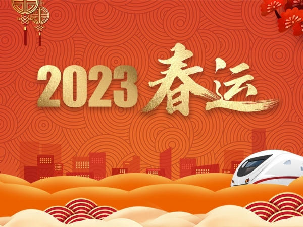 2023春運(yùn)