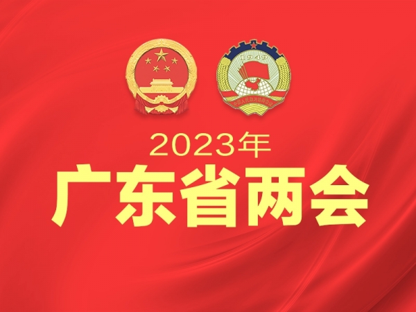 2023年廣東省兩會(huì)