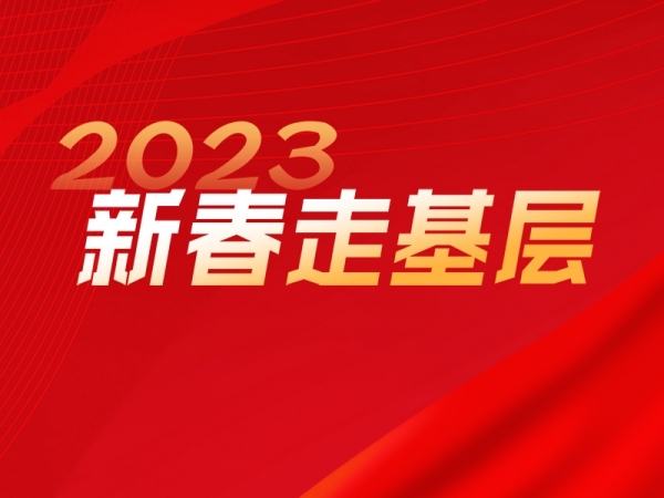 2023新春走基層