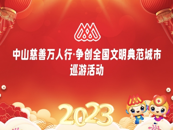 專題| 2023中山慈善萬(wàn)人行