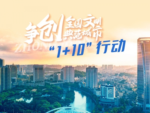 爭(zhēng)創(chuàng)全國(guó)文明典范城市“1+10”行動(dòng)