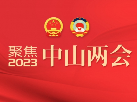 聚焦2023中山兩會(huì)