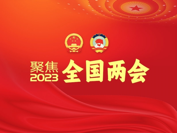 聚焦2023全國(guó)兩會(huì)