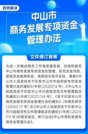  一圖讀懂《中山市商務發(fā)展專項資金管理辦法》