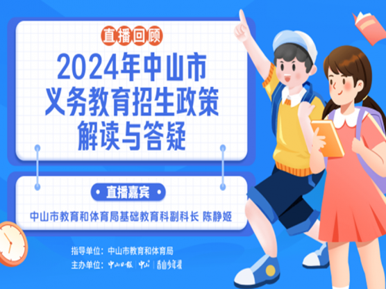 專題｜2024年中山市義務(wù)教育招生政策解讀與答疑