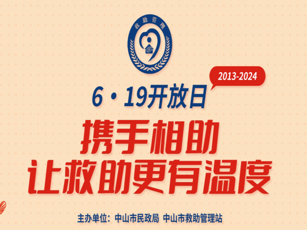 2024中山市救助管理站開放日